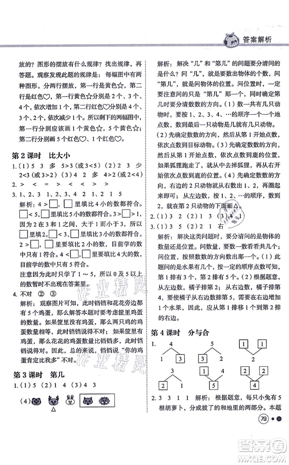 龍門書局2021黃岡小狀元練重點(diǎn)培優(yōu)同步練習(xí)一年級數(shù)學(xué)上冊R人教版答案