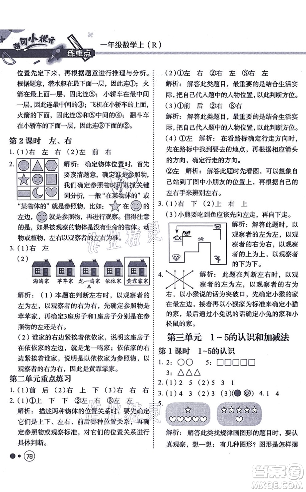 龍門書局2021黃岡小狀元練重點(diǎn)培優(yōu)同步練習(xí)一年級數(shù)學(xué)上冊R人教版答案