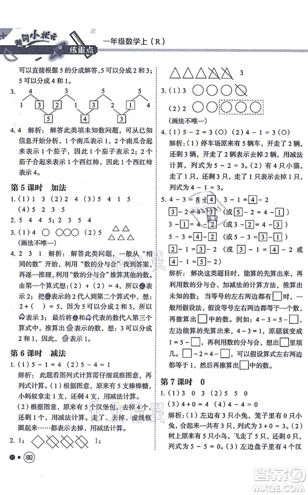 龍門書局2021黃岡小狀元練重點(diǎn)培優(yōu)同步練習(xí)一年級數(shù)學(xué)上冊R人教版答案