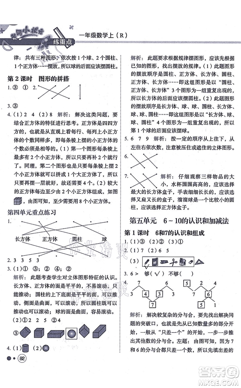 龍門書局2021黃岡小狀元練重點(diǎn)培優(yōu)同步練習(xí)一年級數(shù)學(xué)上冊R人教版答案