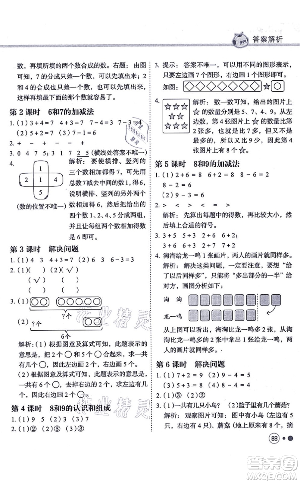 龍門書局2021黃岡小狀元練重點(diǎn)培優(yōu)同步練習(xí)一年級數(shù)學(xué)上冊R人教版答案