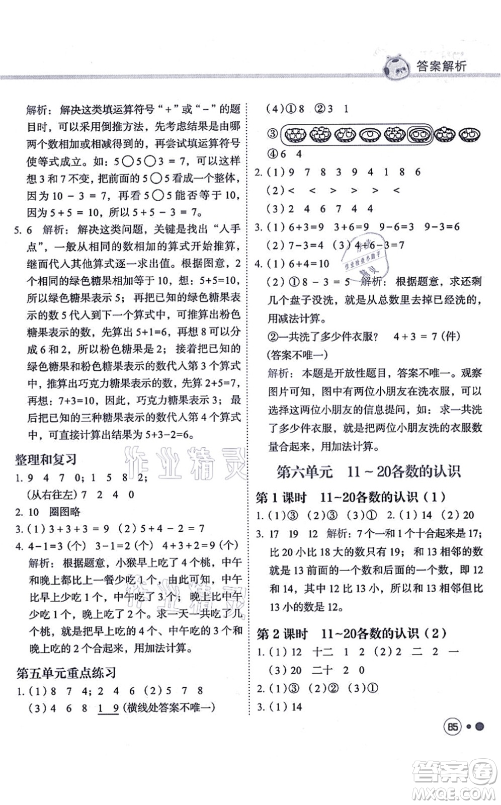 龍門書局2021黃岡小狀元練重點(diǎn)培優(yōu)同步練習(xí)一年級數(shù)學(xué)上冊R人教版答案