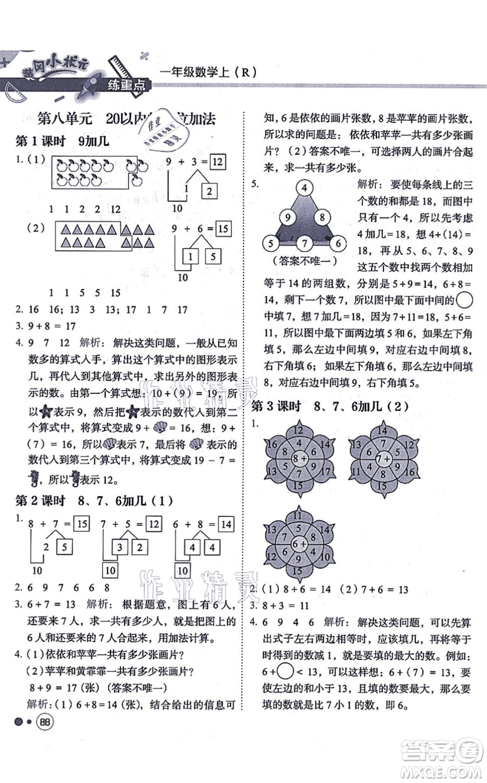 龍門書局2021黃岡小狀元練重點(diǎn)培優(yōu)同步練習(xí)一年級數(shù)學(xué)上冊R人教版答案