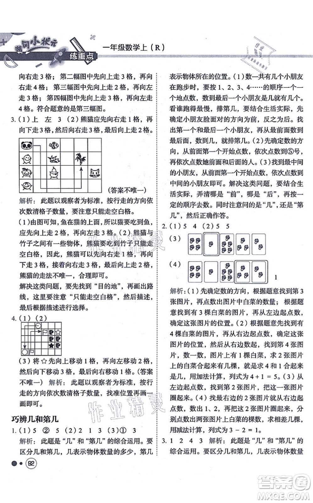 龍門書局2021黃岡小狀元練重點(diǎn)培優(yōu)同步練習(xí)一年級數(shù)學(xué)上冊R人教版答案