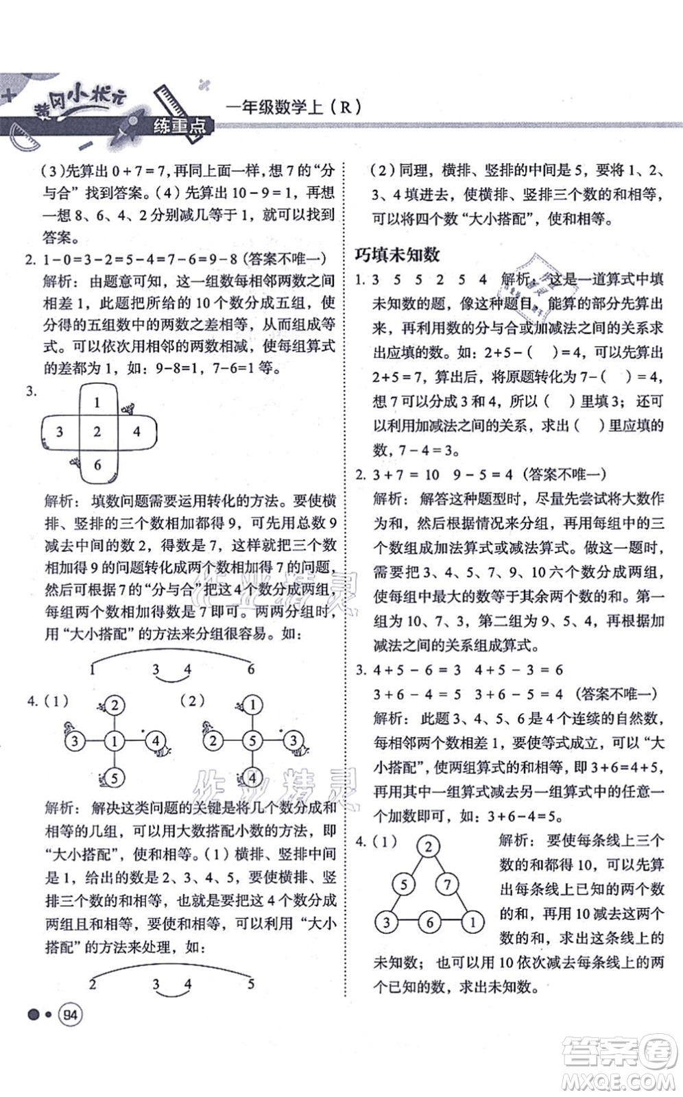 龍門書局2021黃岡小狀元練重點(diǎn)培優(yōu)同步練習(xí)一年級數(shù)學(xué)上冊R人教版答案