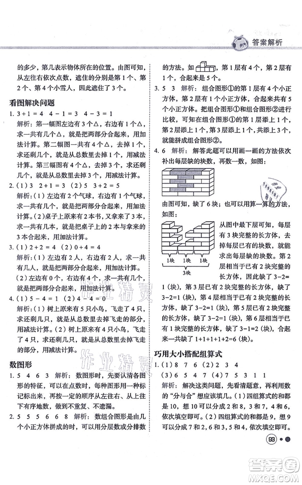 龍門書局2021黃岡小狀元練重點(diǎn)培優(yōu)同步練習(xí)一年級數(shù)學(xué)上冊R人教版答案