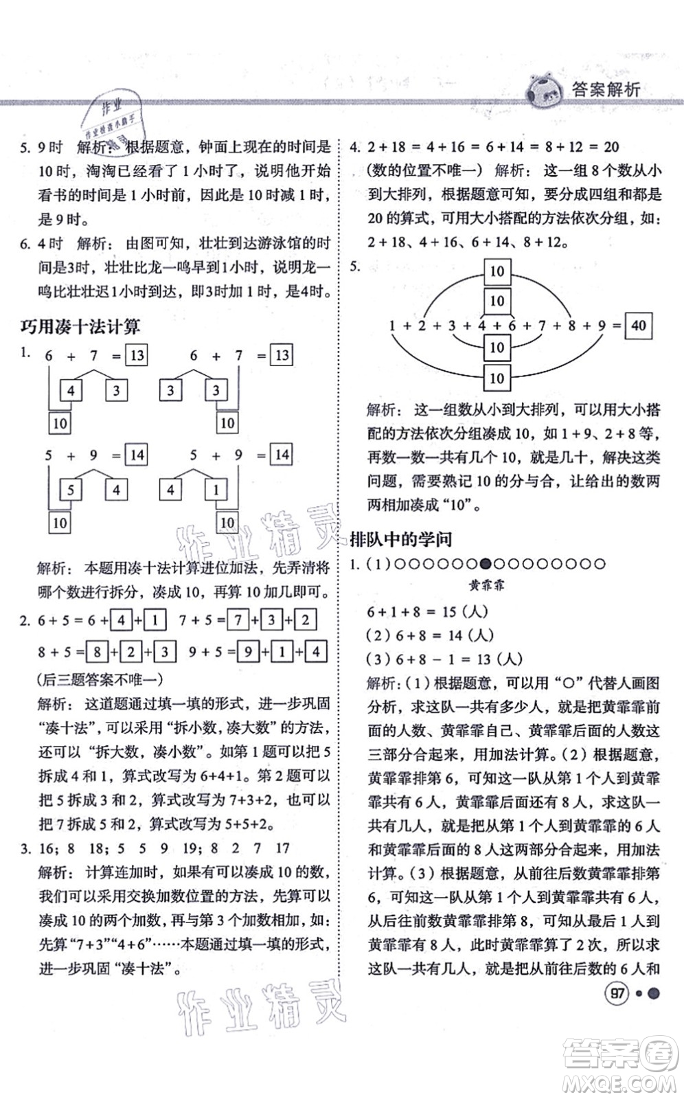 龍門書局2021黃岡小狀元練重點(diǎn)培優(yōu)同步練習(xí)一年級數(shù)學(xué)上冊R人教版答案