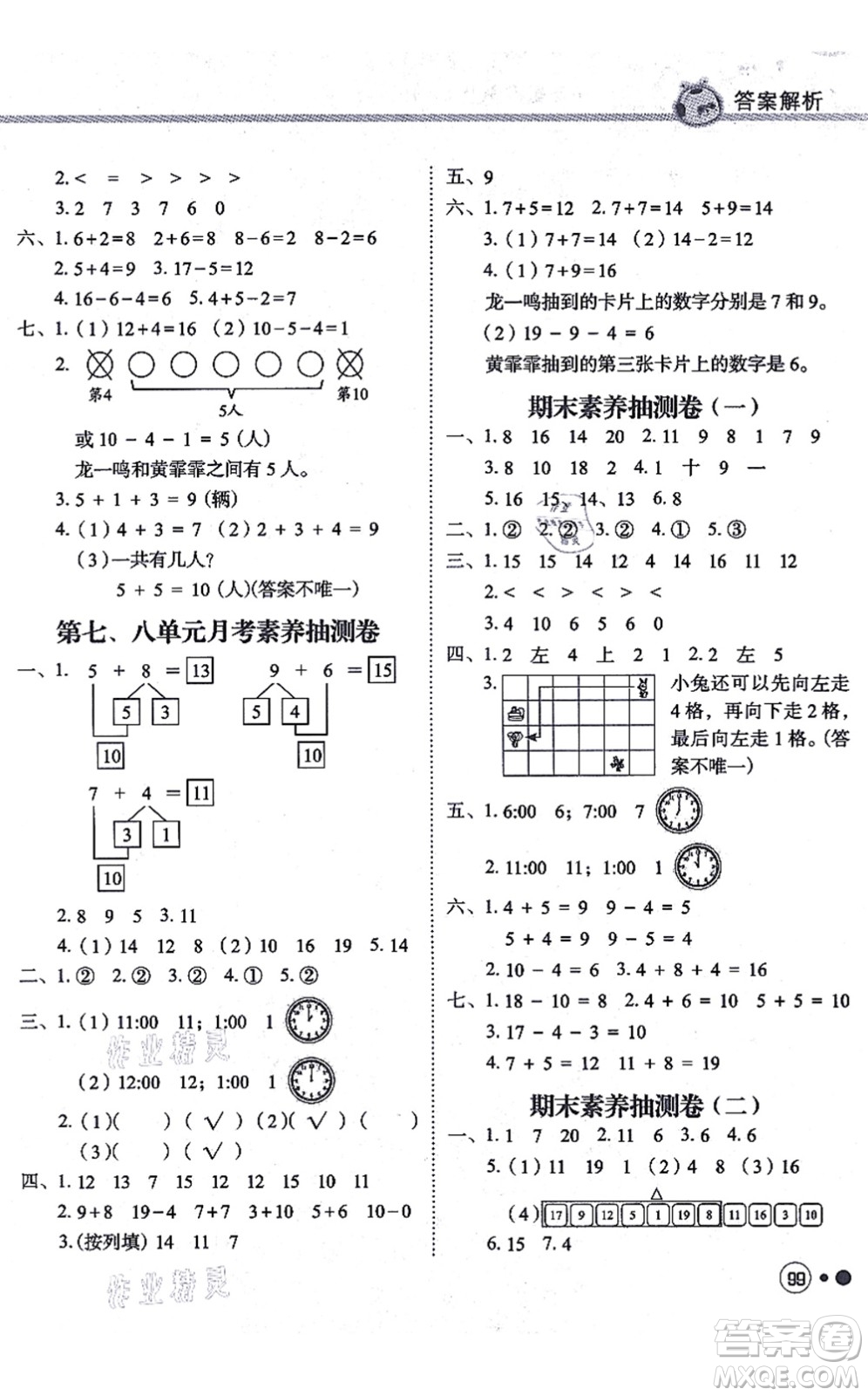 龍門書局2021黃岡小狀元練重點(diǎn)培優(yōu)同步練習(xí)一年級數(shù)學(xué)上冊R人教版答案