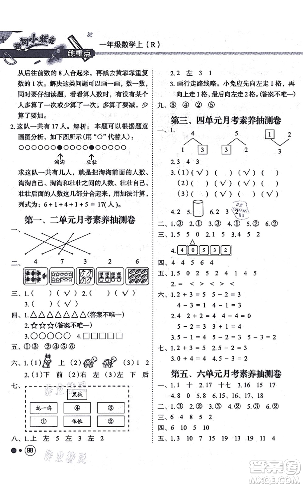 龍門書局2021黃岡小狀元練重點(diǎn)培優(yōu)同步練習(xí)一年級數(shù)學(xué)上冊R人教版答案