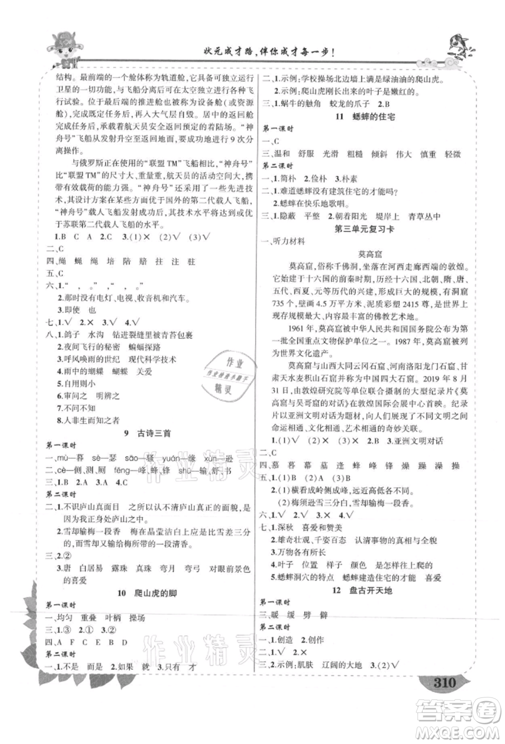 武漢出版社2021狀元成才路狀元大課堂四年級(jí)語(yǔ)文上冊(cè)人教版山西專版參考答案