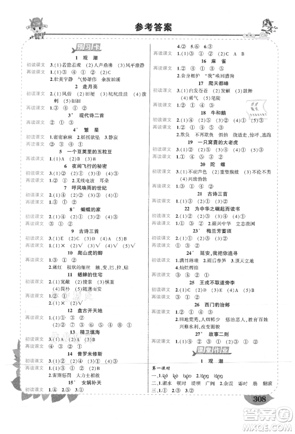 武漢出版社2021狀元成才路狀元大課堂四年級(jí)語(yǔ)文上冊(cè)人教版山西專版參考答案