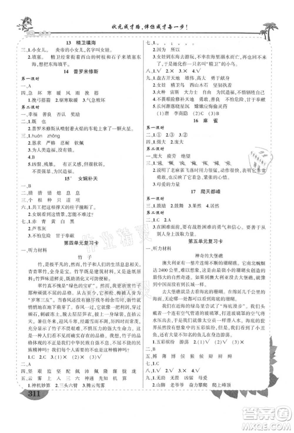 武漢出版社2021狀元成才路狀元大課堂四年級(jí)語(yǔ)文上冊(cè)人教版山西專版參考答案