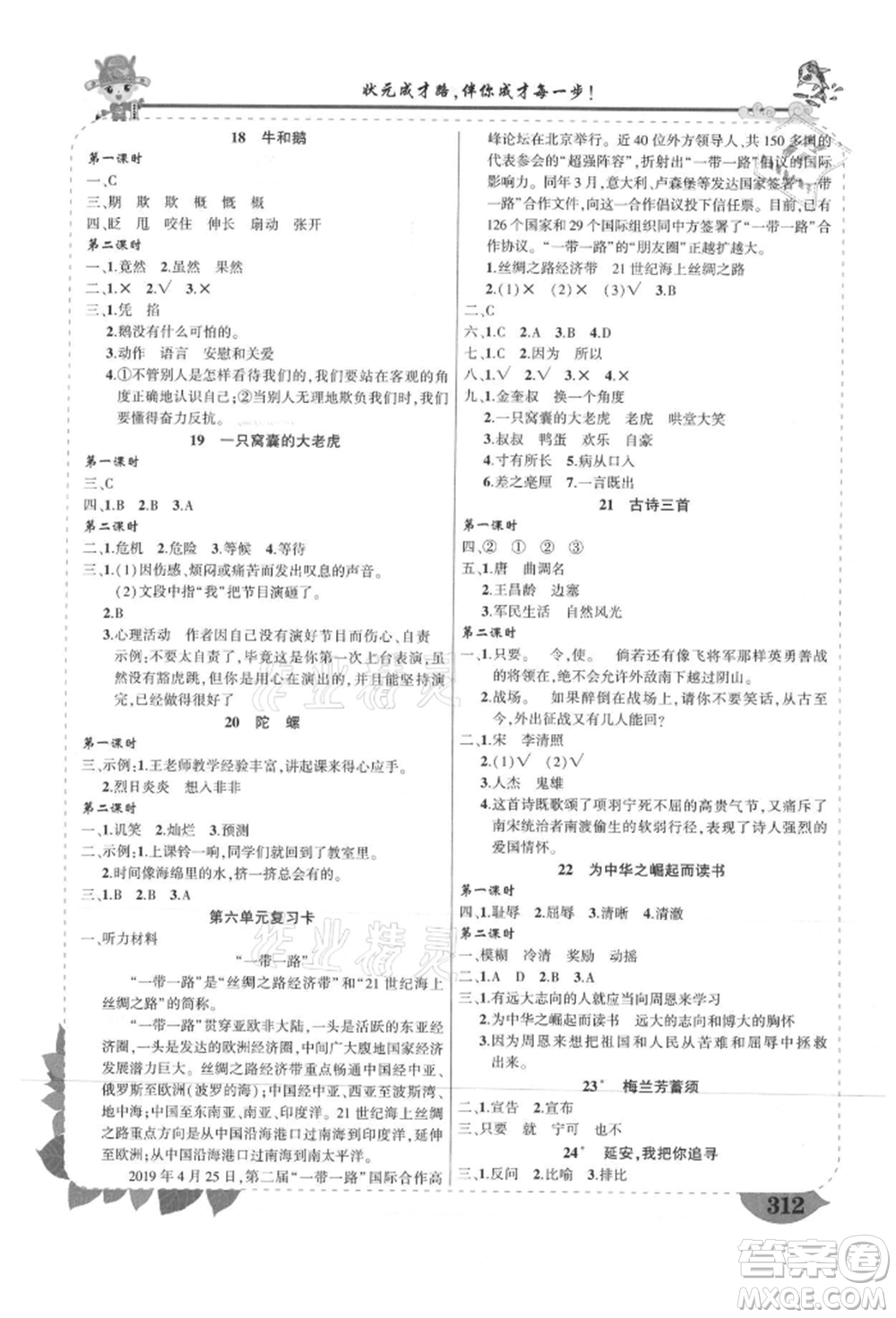 武漢出版社2021狀元成才路狀元大課堂四年級(jí)語(yǔ)文上冊(cè)人教版山西專版參考答案