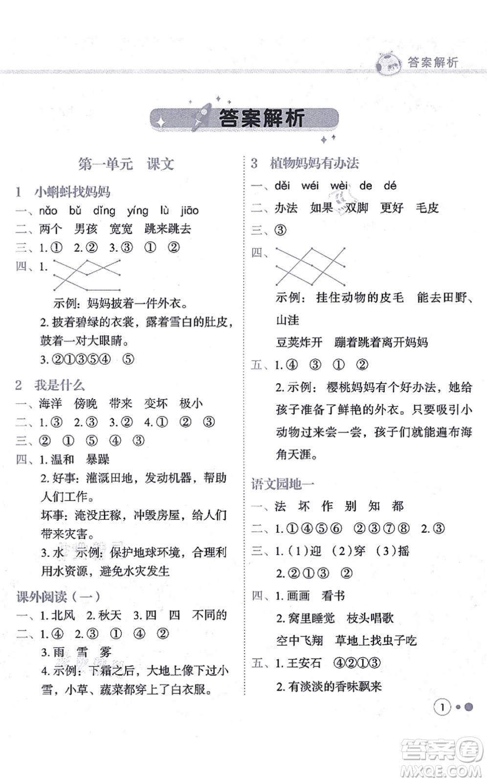 龍門書局2021黃岡小狀元練重點(diǎn)培優(yōu)同步練習(xí)二年級語文上冊R人教版答案