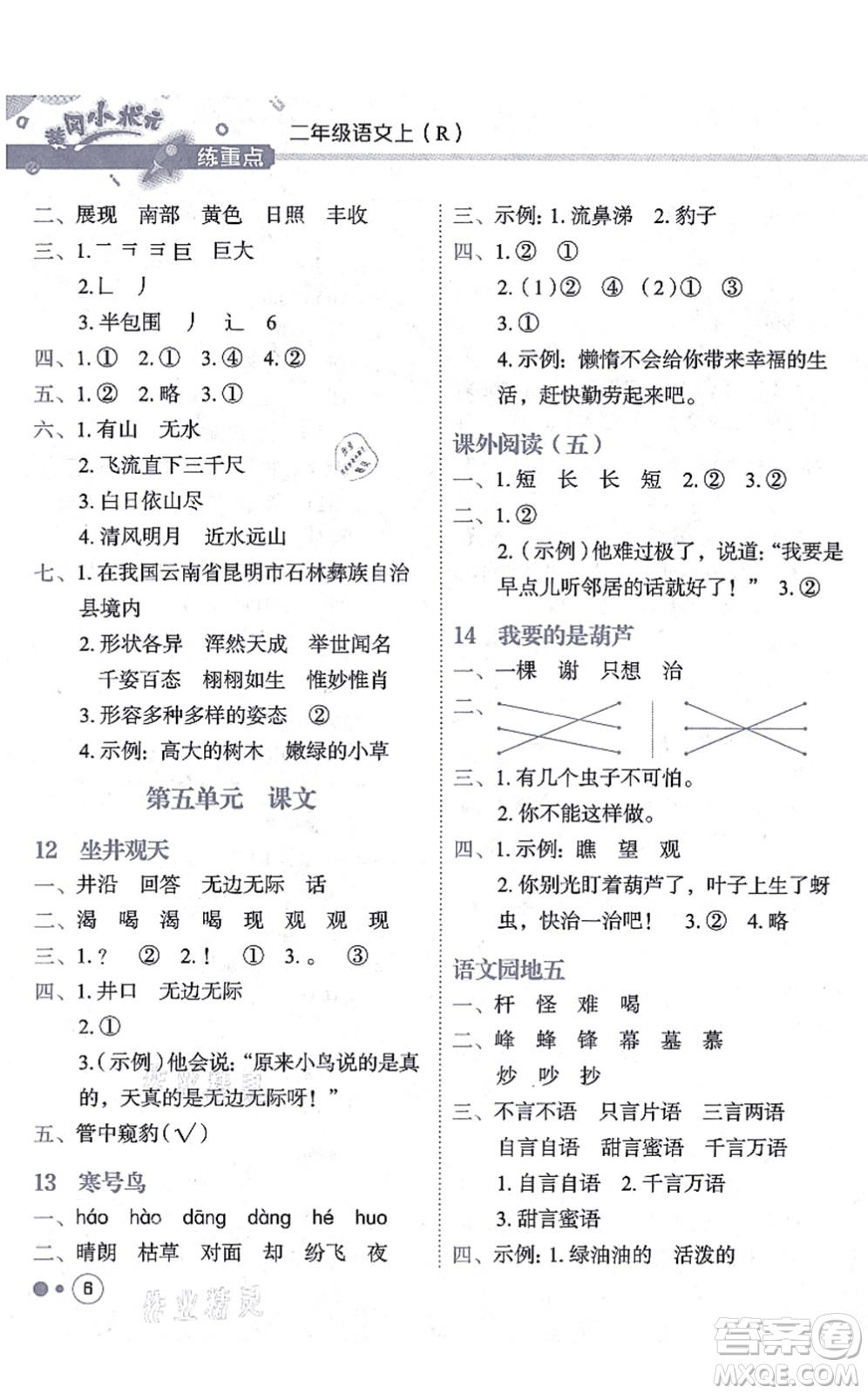 龍門書局2021黃岡小狀元練重點(diǎn)培優(yōu)同步練習(xí)二年級語文上冊R人教版答案