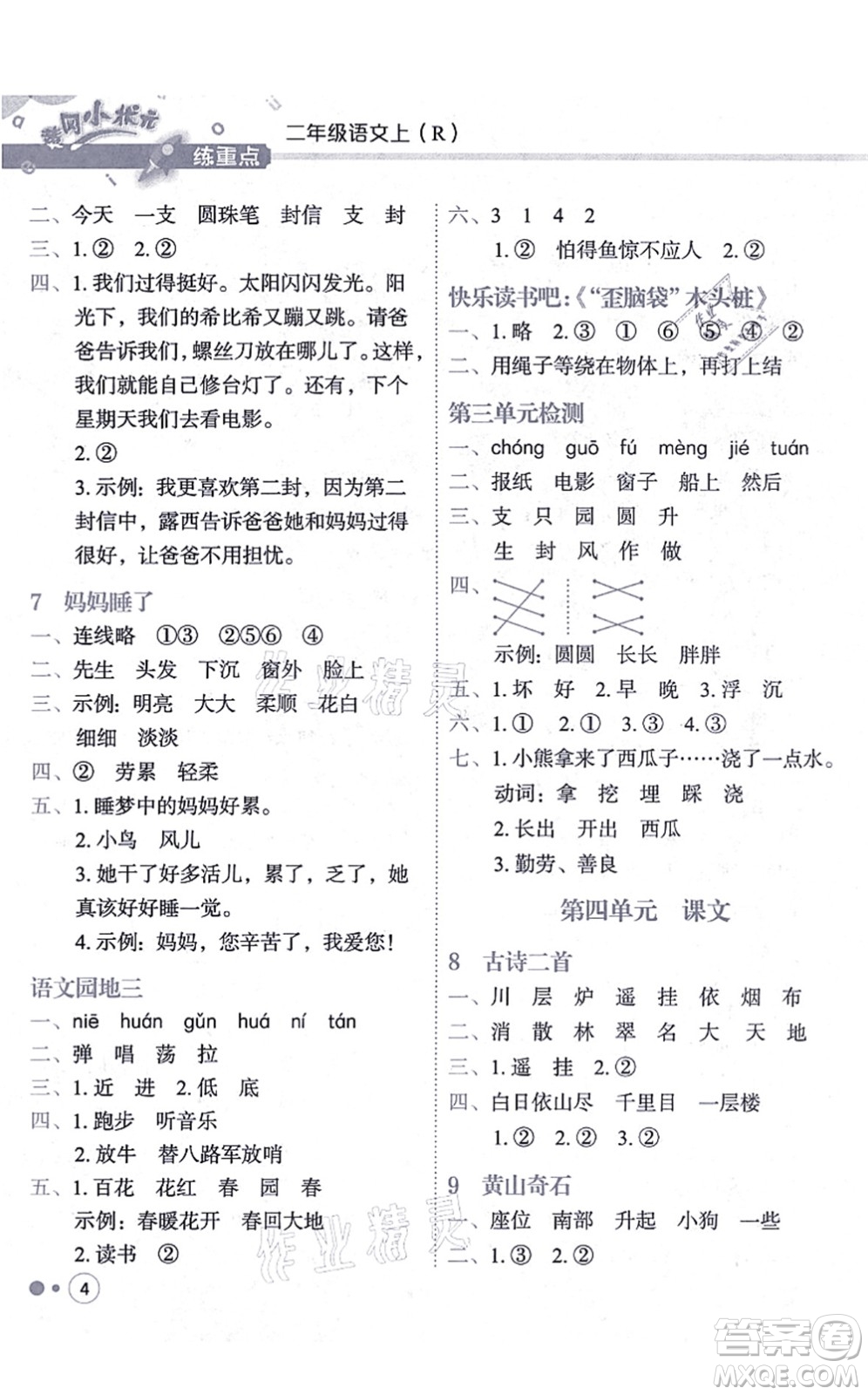 龍門書局2021黃岡小狀元練重點(diǎn)培優(yōu)同步練習(xí)二年級語文上冊R人教版答案