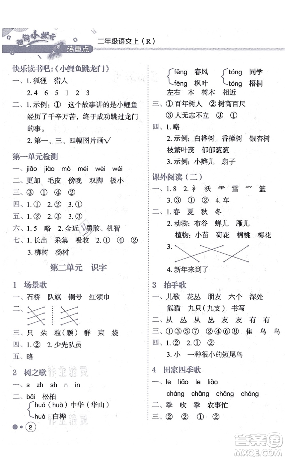 龍門書局2021黃岡小狀元練重點(diǎn)培優(yōu)同步練習(xí)二年級語文上冊R人教版答案