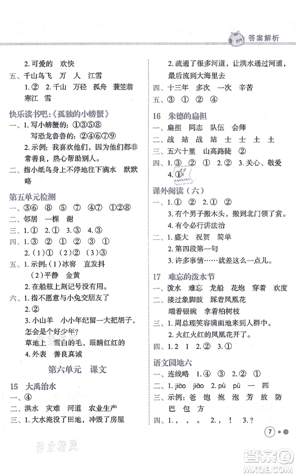 龍門書局2021黃岡小狀元練重點(diǎn)培優(yōu)同步練習(xí)二年級語文上冊R人教版答案