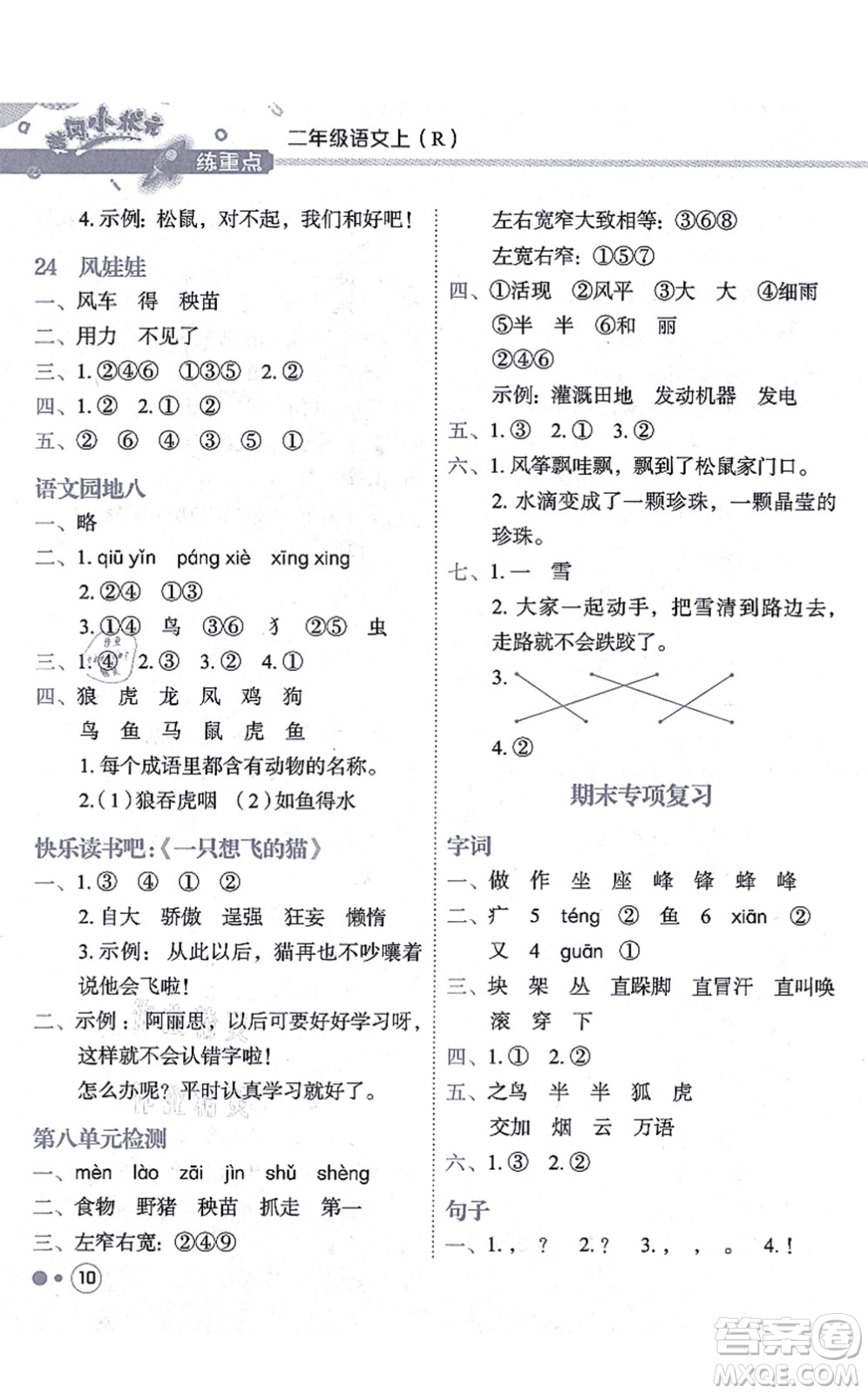 龍門書局2021黃岡小狀元練重點(diǎn)培優(yōu)同步練習(xí)二年級語文上冊R人教版答案