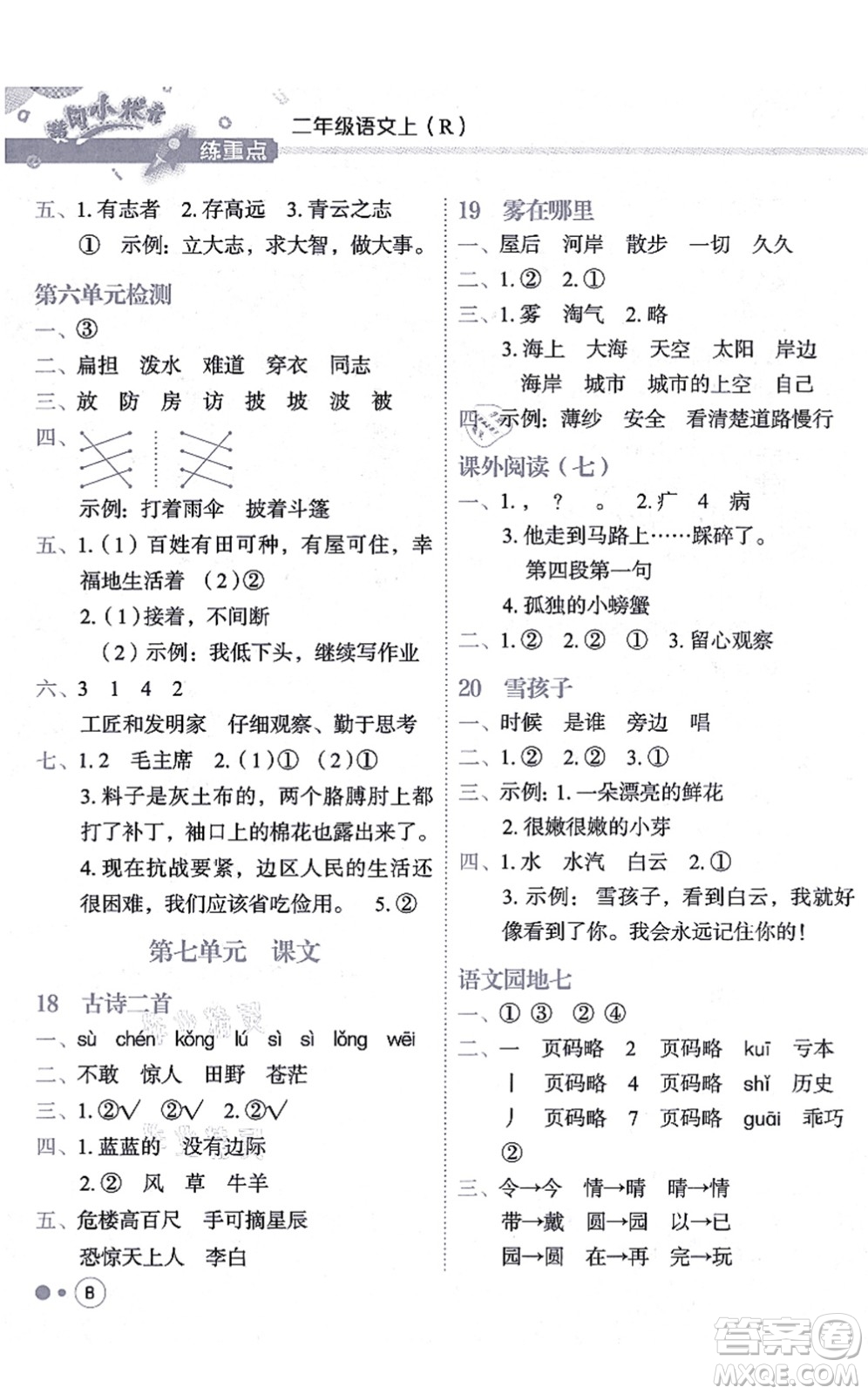 龍門書局2021黃岡小狀元練重點(diǎn)培優(yōu)同步練習(xí)二年級語文上冊R人教版答案