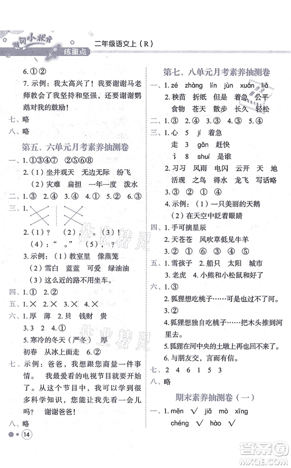 龍門書局2021黃岡小狀元練重點(diǎn)培優(yōu)同步練習(xí)二年級語文上冊R人教版答案