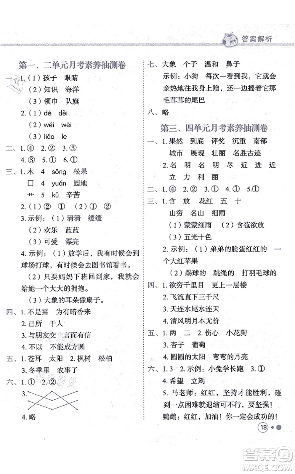 龍門書局2021黃岡小狀元練重點(diǎn)培優(yōu)同步練習(xí)二年級語文上冊R人教版答案