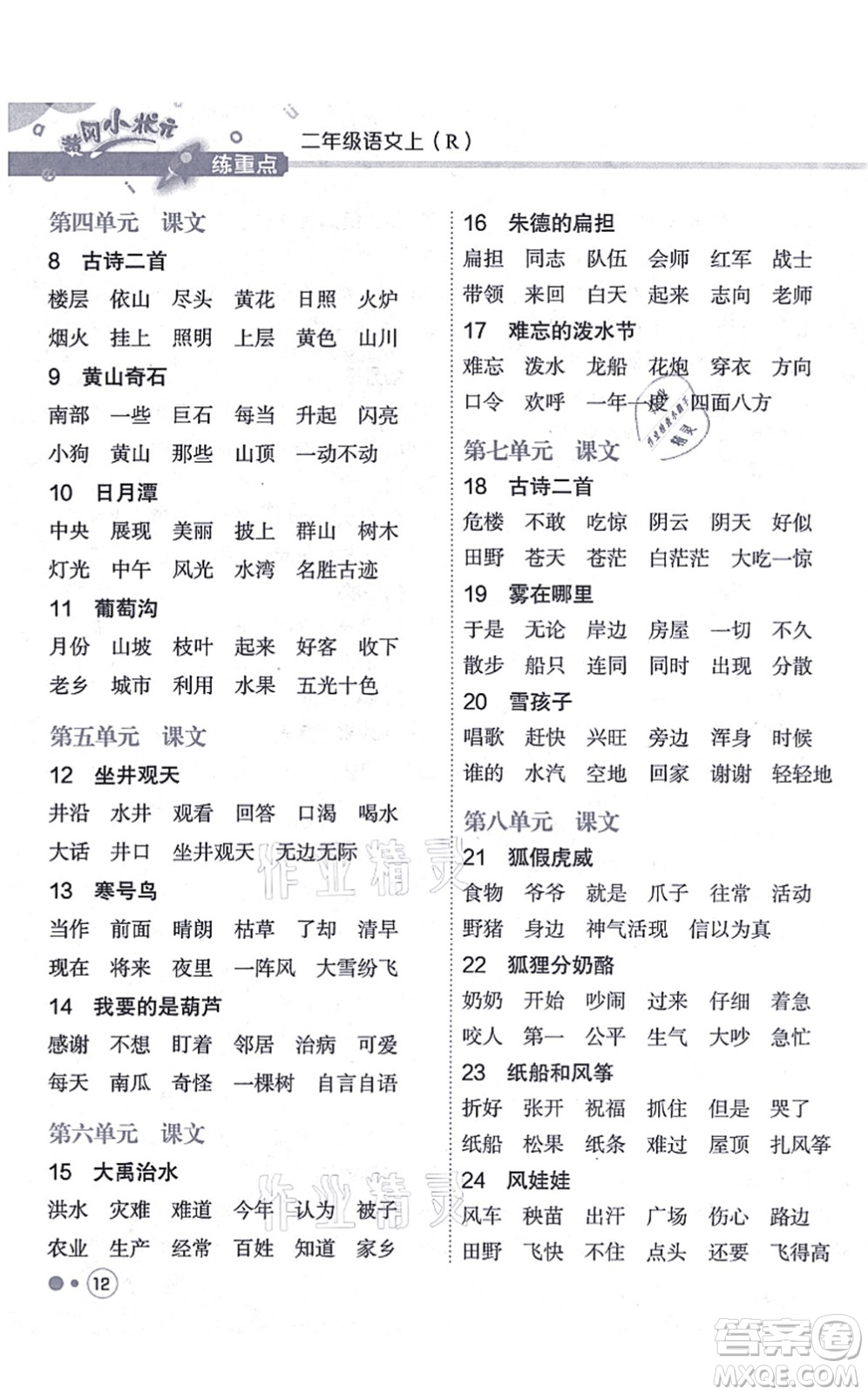 龍門書局2021黃岡小狀元練重點(diǎn)培優(yōu)同步練習(xí)二年級語文上冊R人教版答案