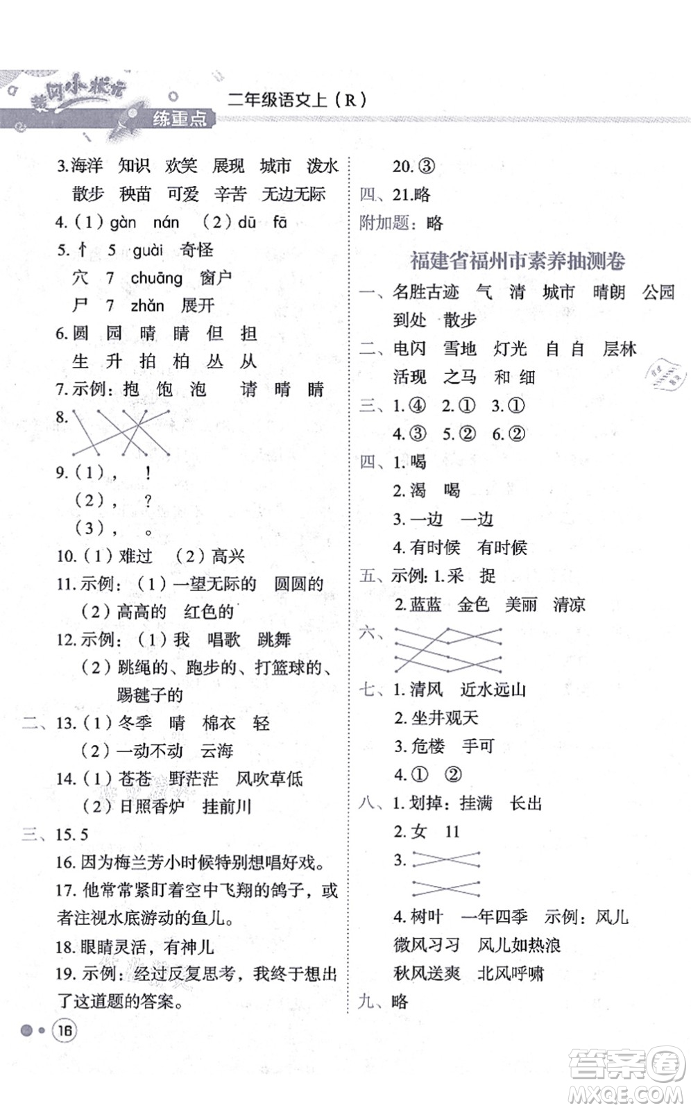 龍門書局2021黃岡小狀元練重點(diǎn)培優(yōu)同步練習(xí)二年級語文上冊R人教版答案