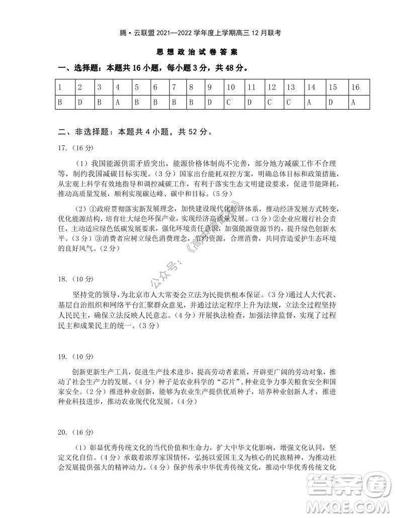 騰云聯(lián)盟2021-2022學年度上學期高三12月聯(lián)考思想政治試題及答案