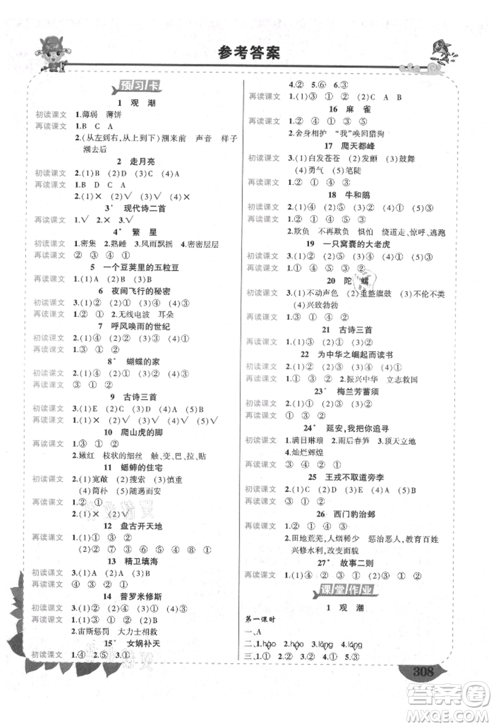 西安出版社2021狀元成才路狀元大課堂四年級(jí)語文上冊(cè)人教版四川專版參考答案