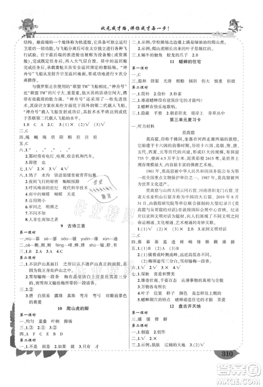 西安出版社2021狀元成才路狀元大課堂四年級(jí)語文上冊(cè)人教版四川專版參考答案