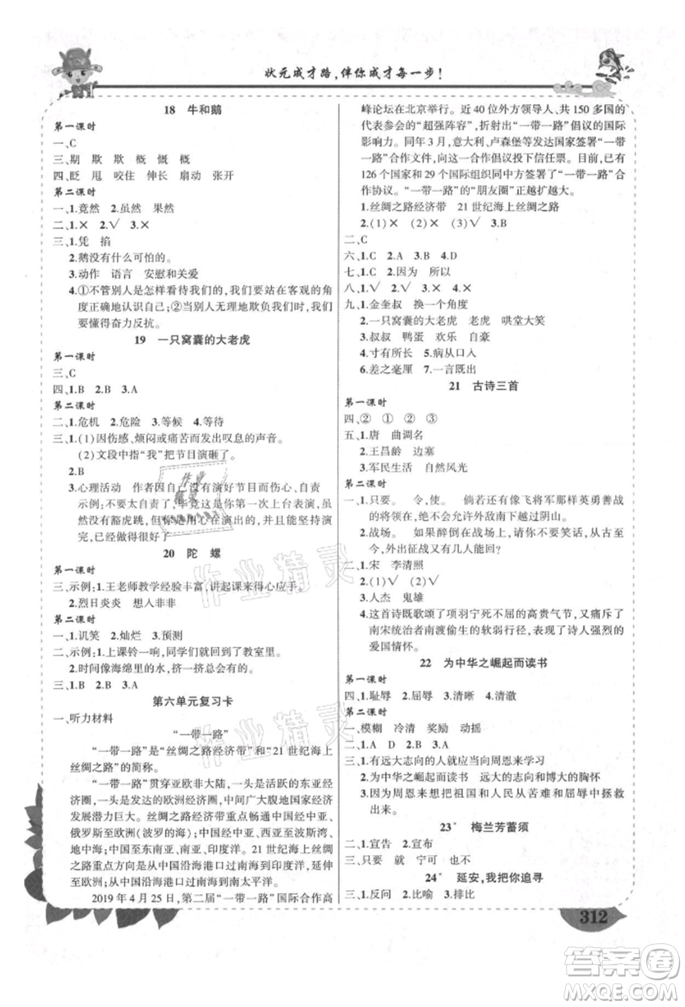 西安出版社2021狀元成才路狀元大課堂四年級(jí)語文上冊(cè)人教版四川專版參考答案