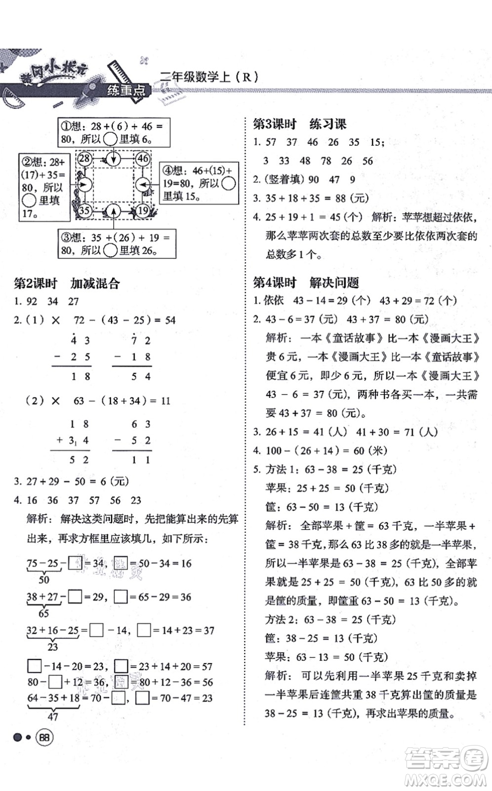 龍門書局2021黃岡小狀元練重點培優(yōu)同步練習二年級數(shù)學上冊R人教版答案