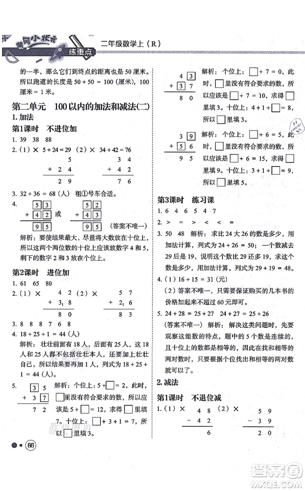 龍門書局2021黃岡小狀元練重點培優(yōu)同步練習二年級數(shù)學上冊R人教版答案