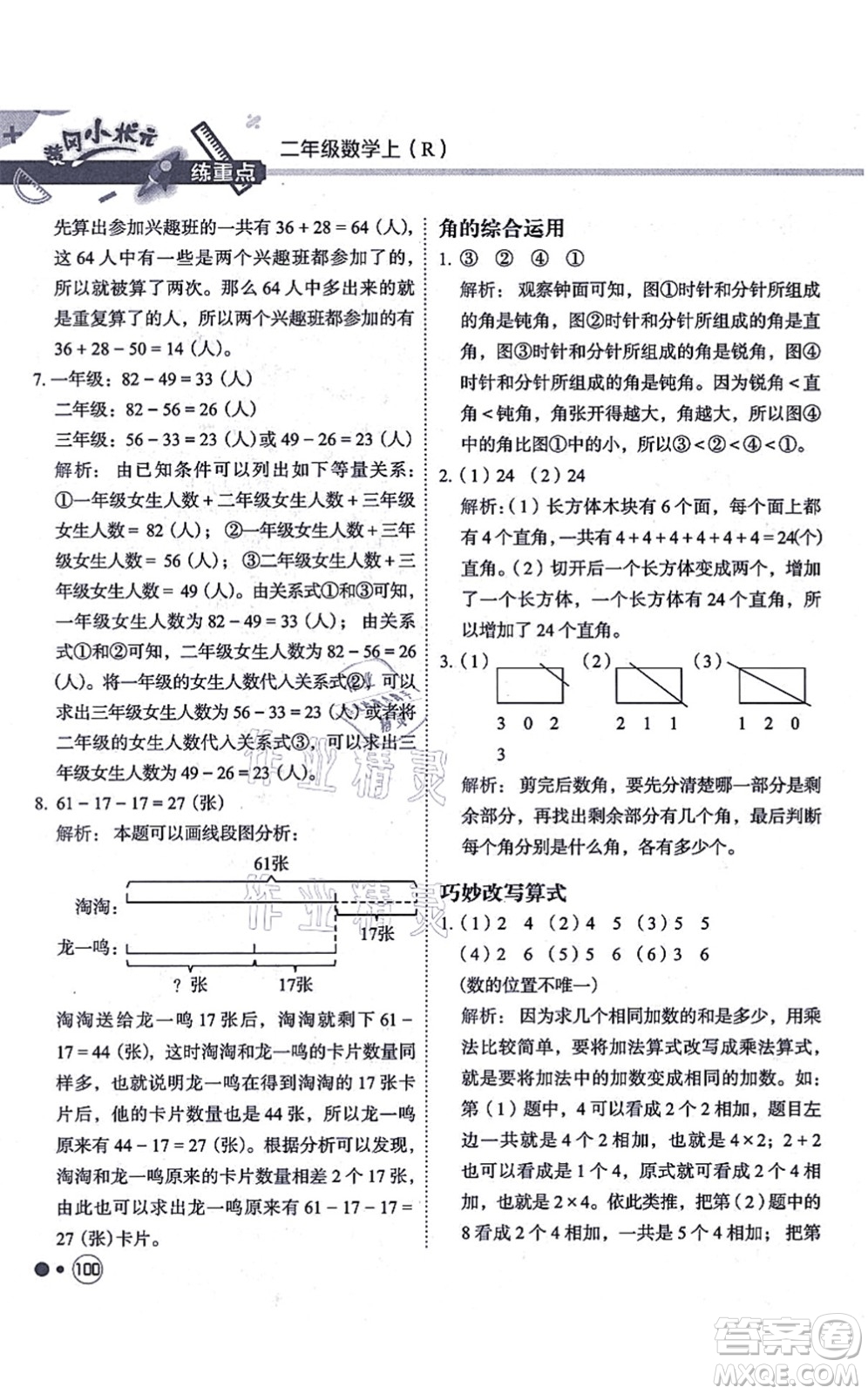 龍門書局2021黃岡小狀元練重點培優(yōu)同步練習二年級數(shù)學上冊R人教版答案