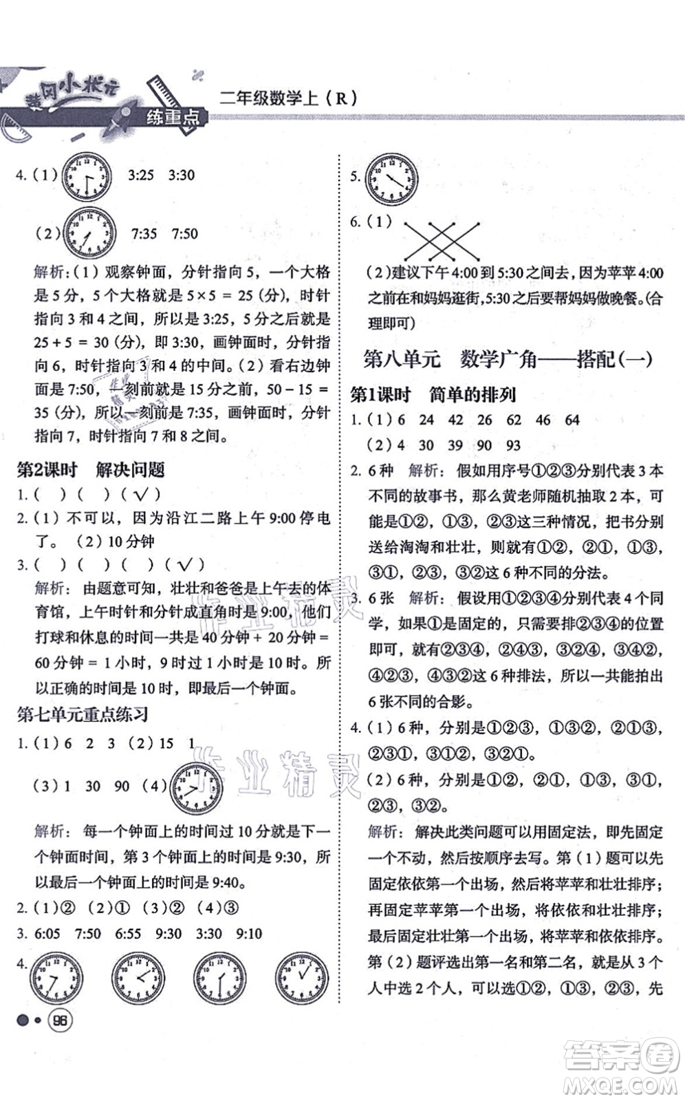 龍門書局2021黃岡小狀元練重點培優(yōu)同步練習二年級數(shù)學上冊R人教版答案