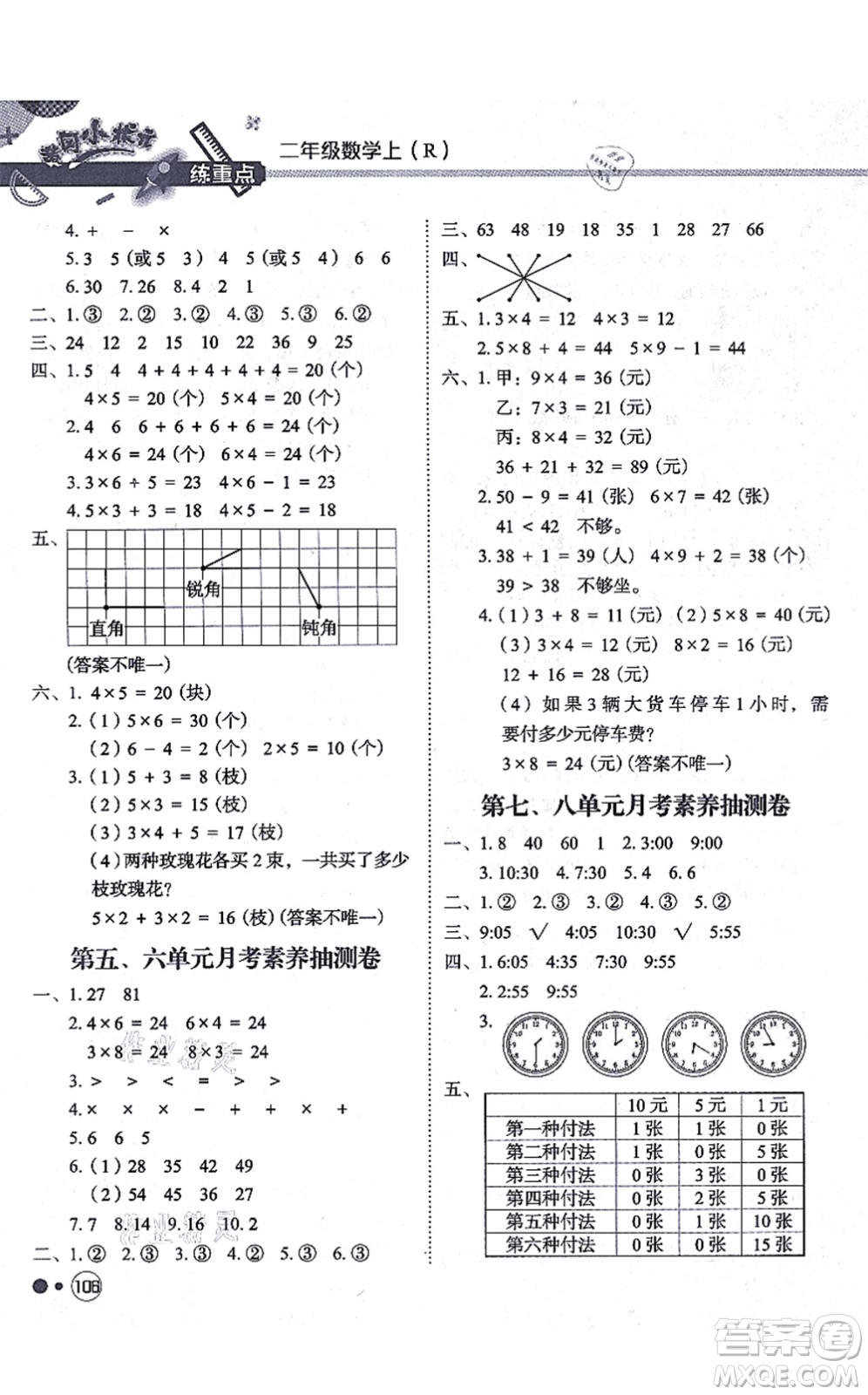 龍門書局2021黃岡小狀元練重點培優(yōu)同步練習二年級數(shù)學上冊R人教版答案