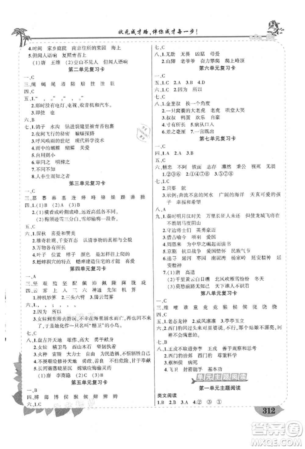 武漢出版社2021狀元成才路狀元大課堂四年級語文上冊人教版福建專版參考答案