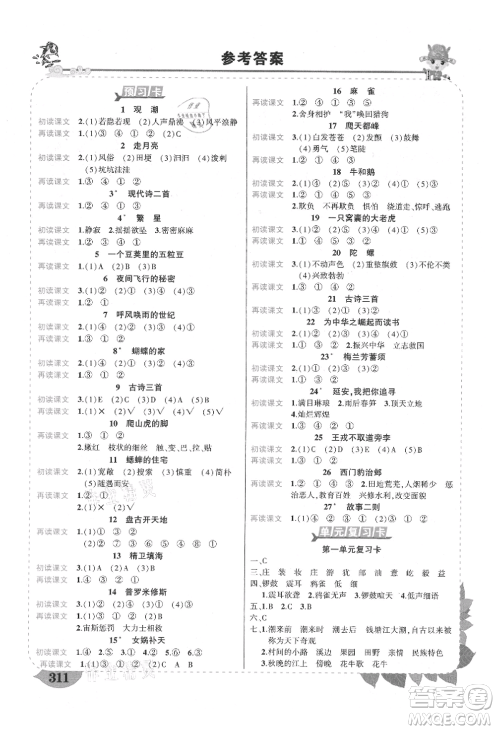 武漢出版社2021狀元成才路狀元大課堂四年級語文上冊人教版福建專版參考答案