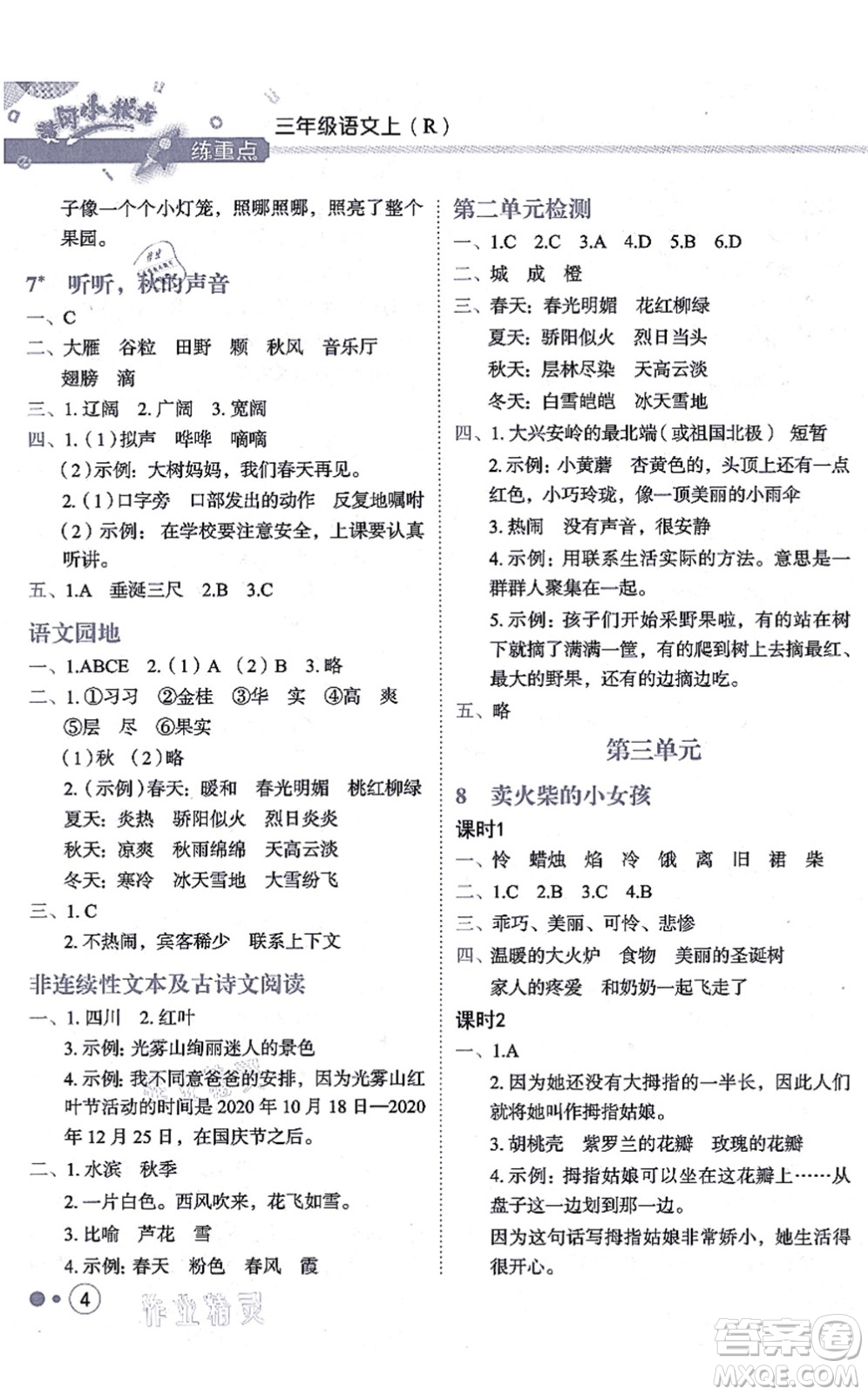 龍門書局2021黃岡小狀元練重點培優(yōu)同步練習三年級語文上冊R人教版答案