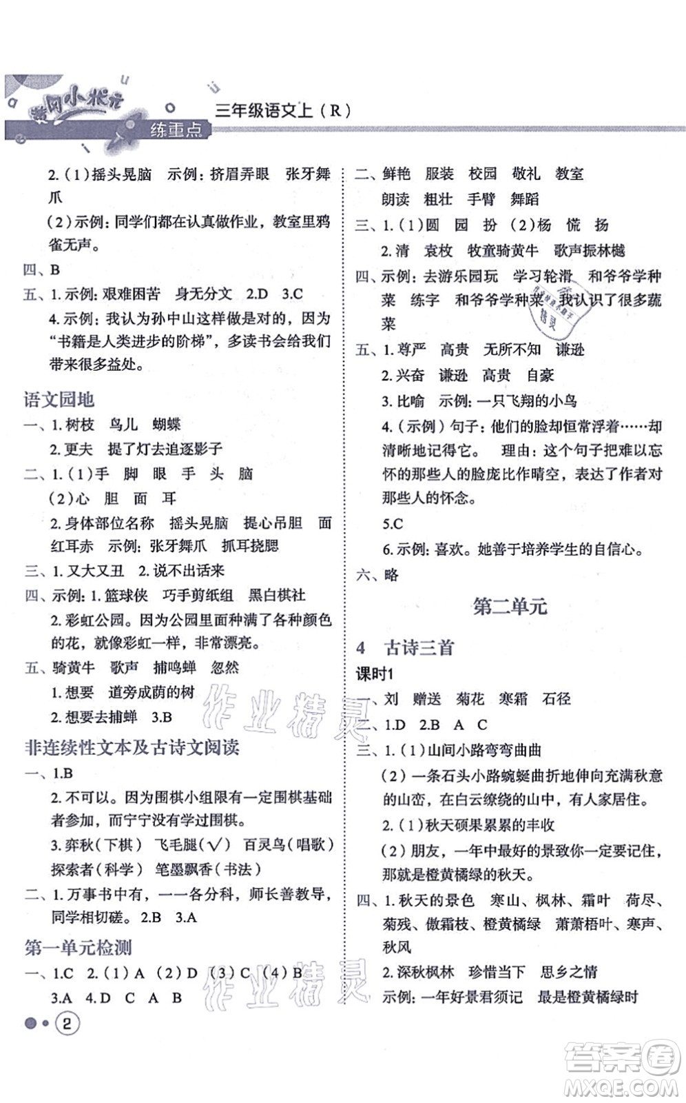 龍門書局2021黃岡小狀元練重點培優(yōu)同步練習三年級語文上冊R人教版答案