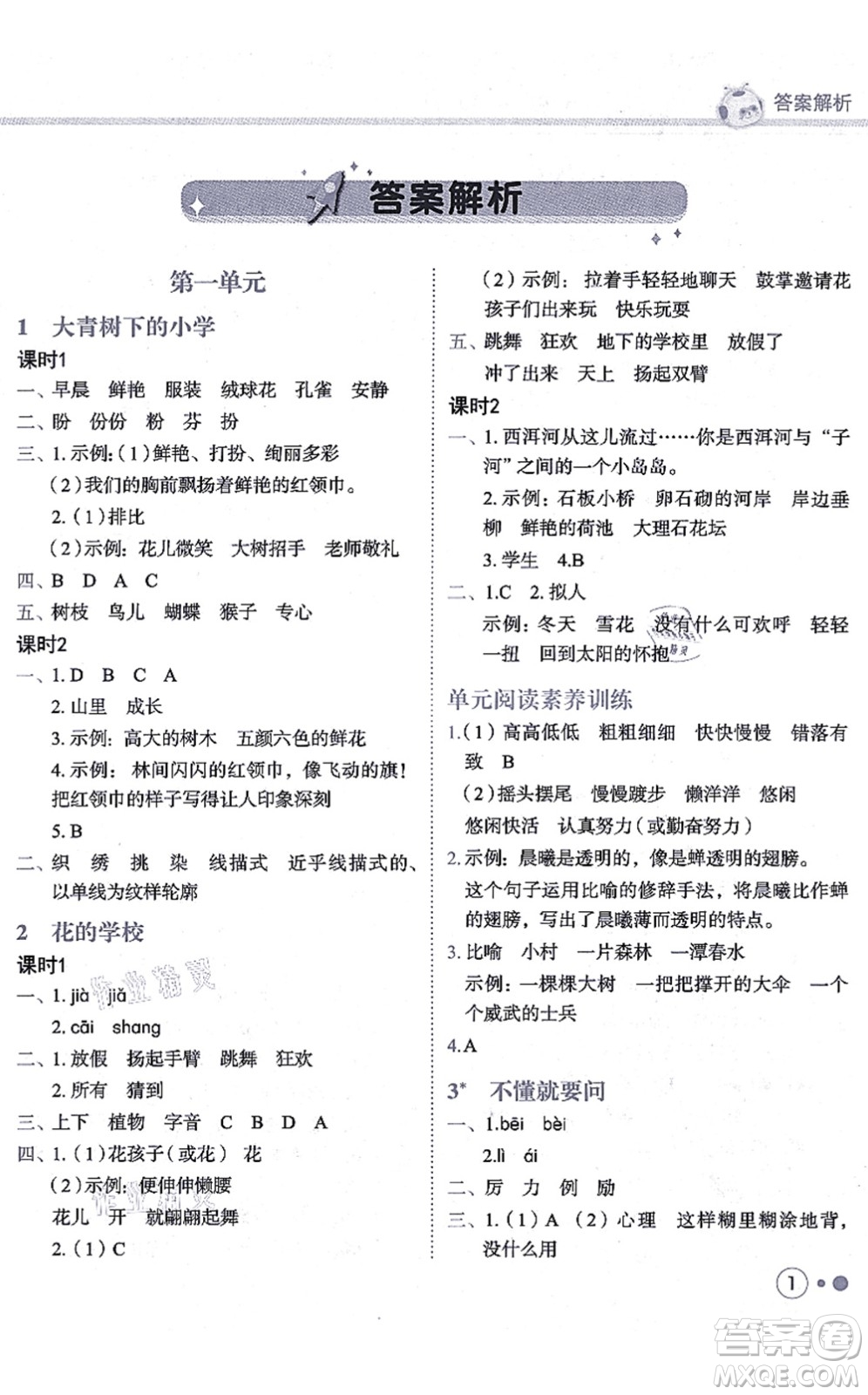 龍門書局2021黃岡小狀元練重點培優(yōu)同步練習三年級語文上冊R人教版答案