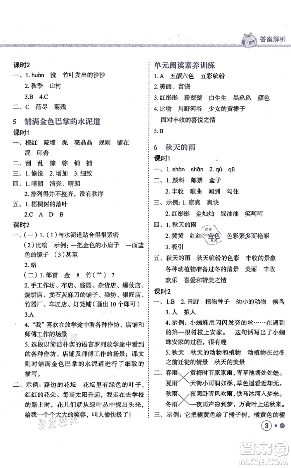 龍門書局2021黃岡小狀元練重點培優(yōu)同步練習三年級語文上冊R人教版答案