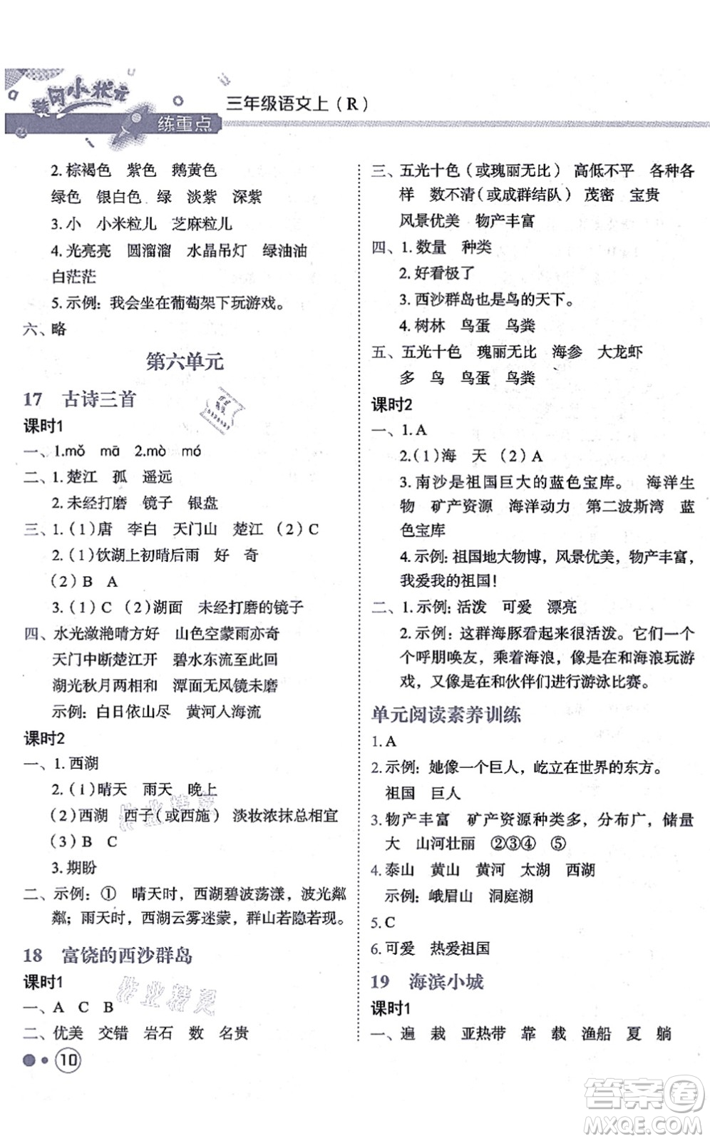 龍門書局2021黃岡小狀元練重點培優(yōu)同步練習三年級語文上冊R人教版答案