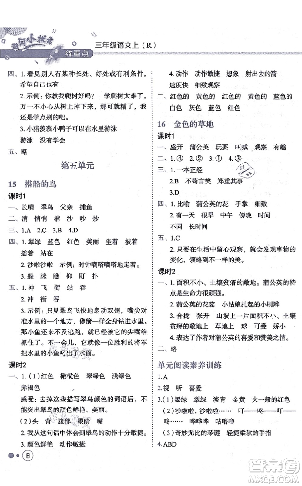 龍門書局2021黃岡小狀元練重點培優(yōu)同步練習三年級語文上冊R人教版答案