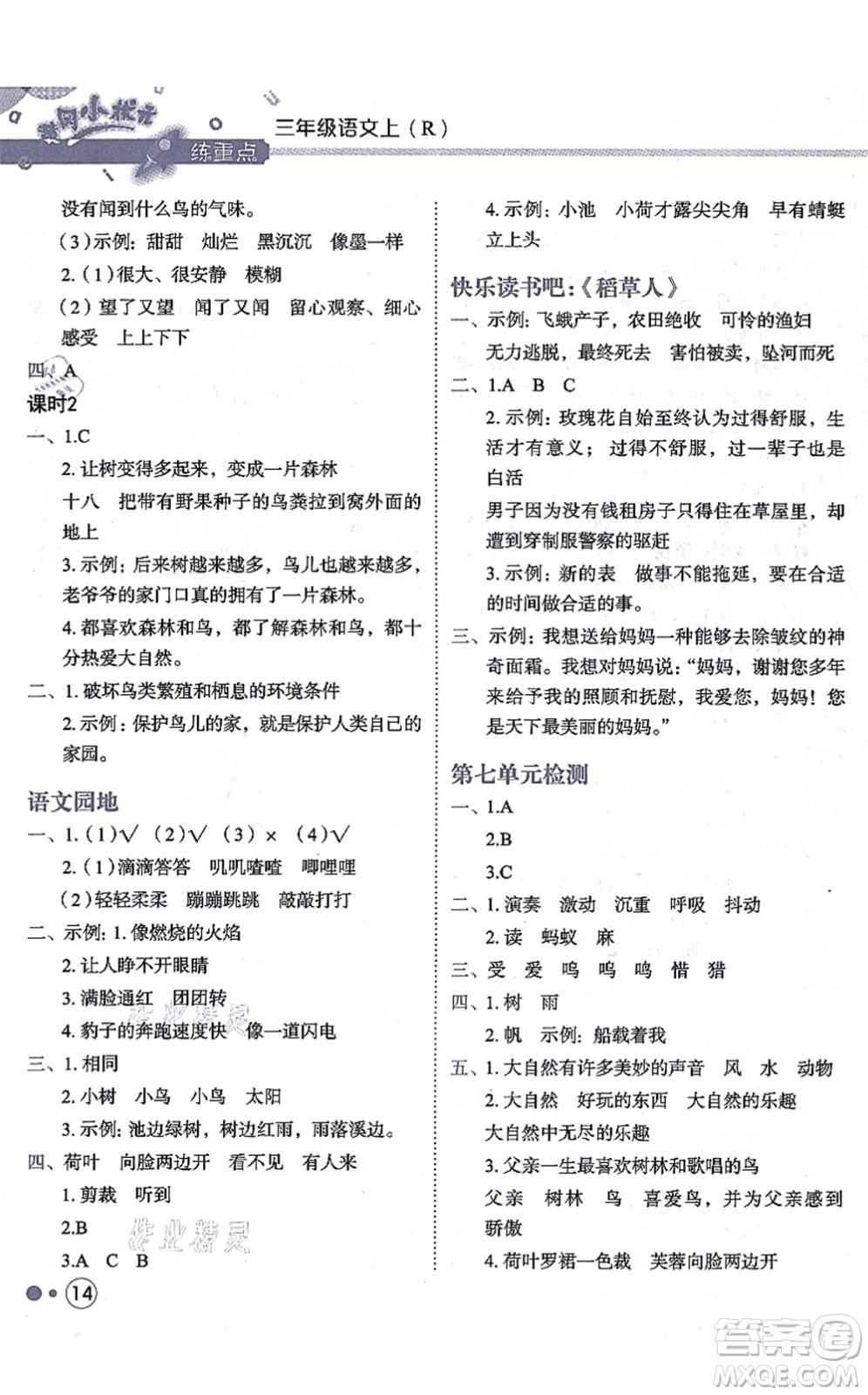 龍門書局2021黃岡小狀元練重點培優(yōu)同步練習三年級語文上冊R人教版答案