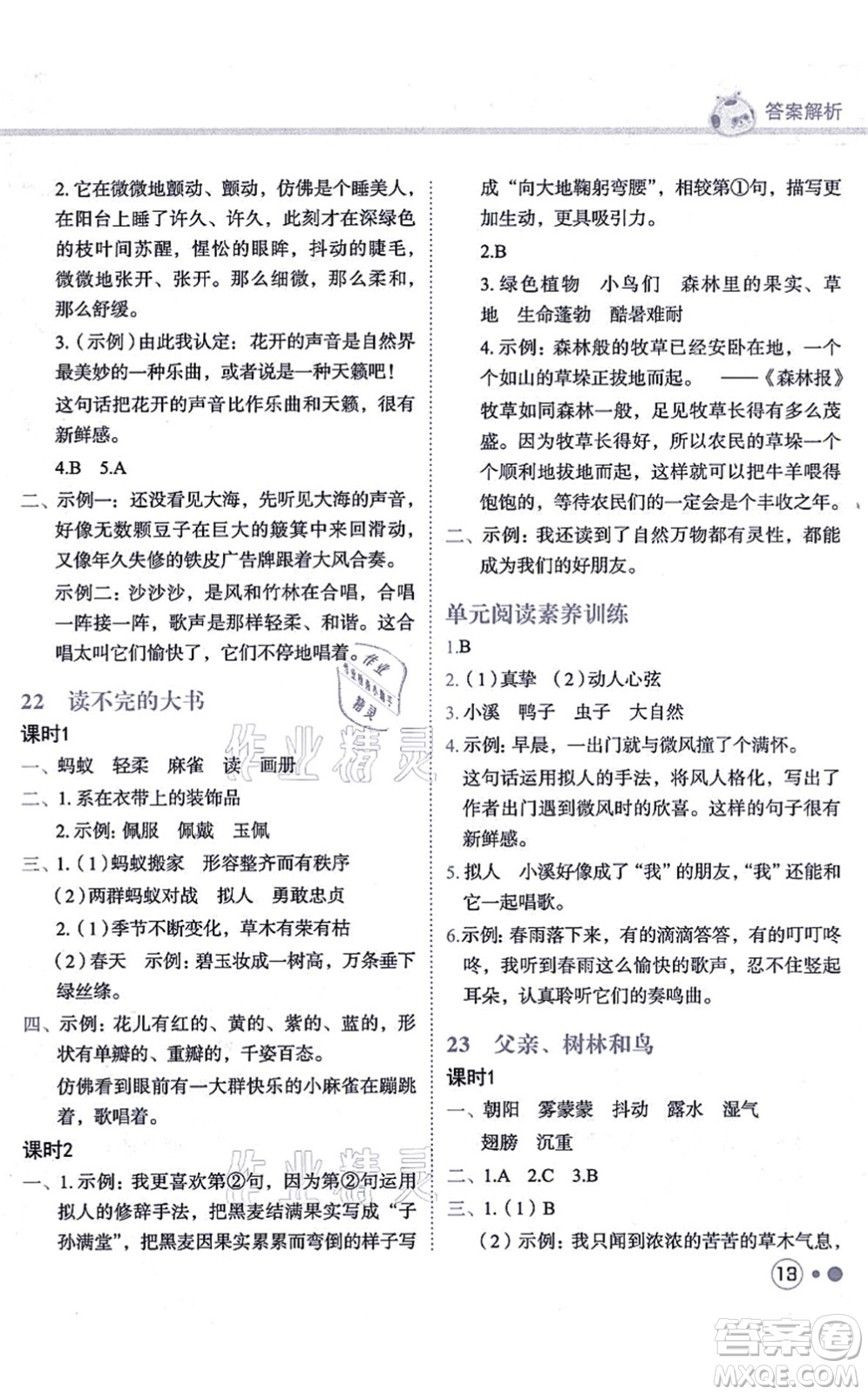 龍門書局2021黃岡小狀元練重點培優(yōu)同步練習三年級語文上冊R人教版答案