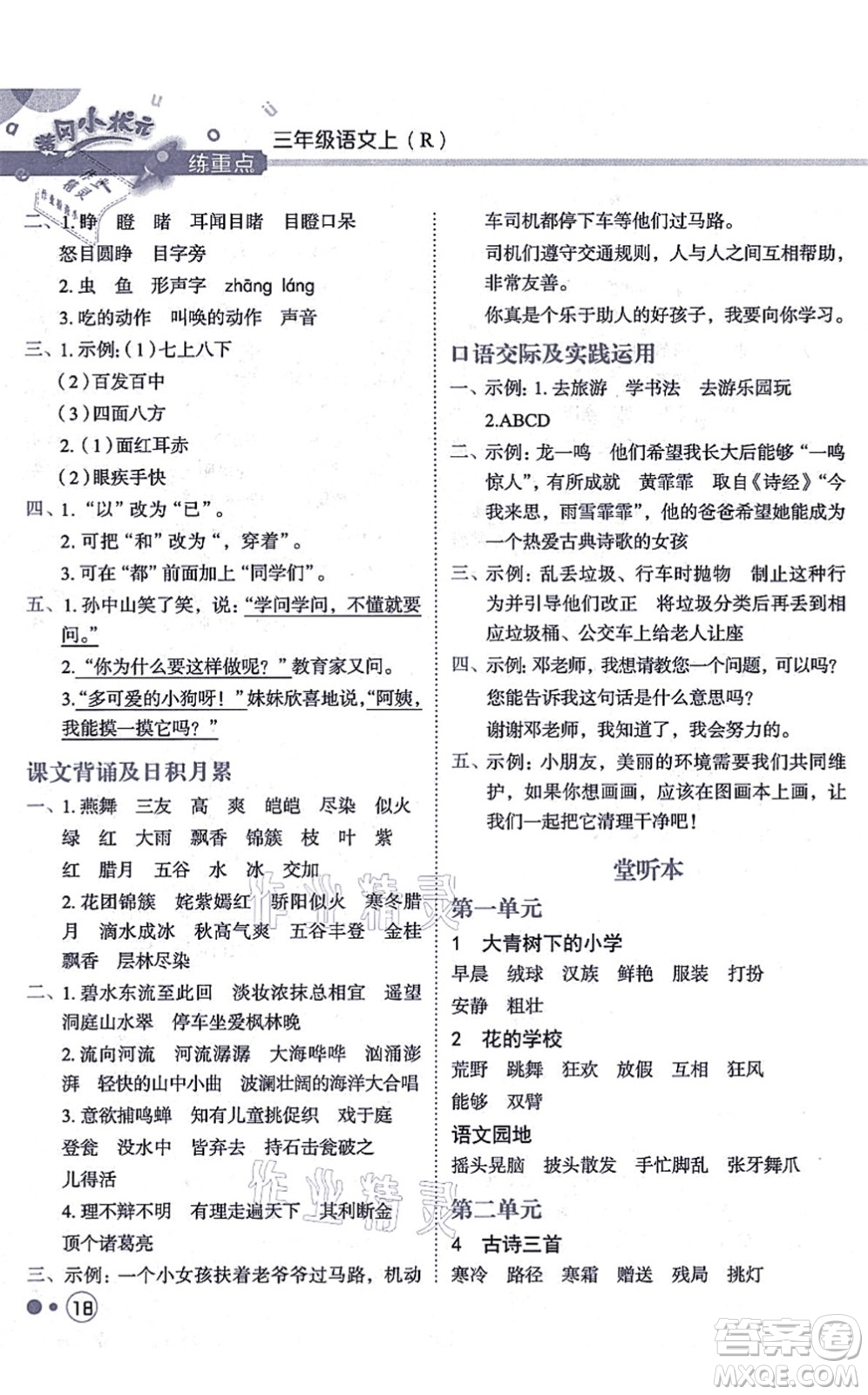 龍門書局2021黃岡小狀元練重點培優(yōu)同步練習三年級語文上冊R人教版答案