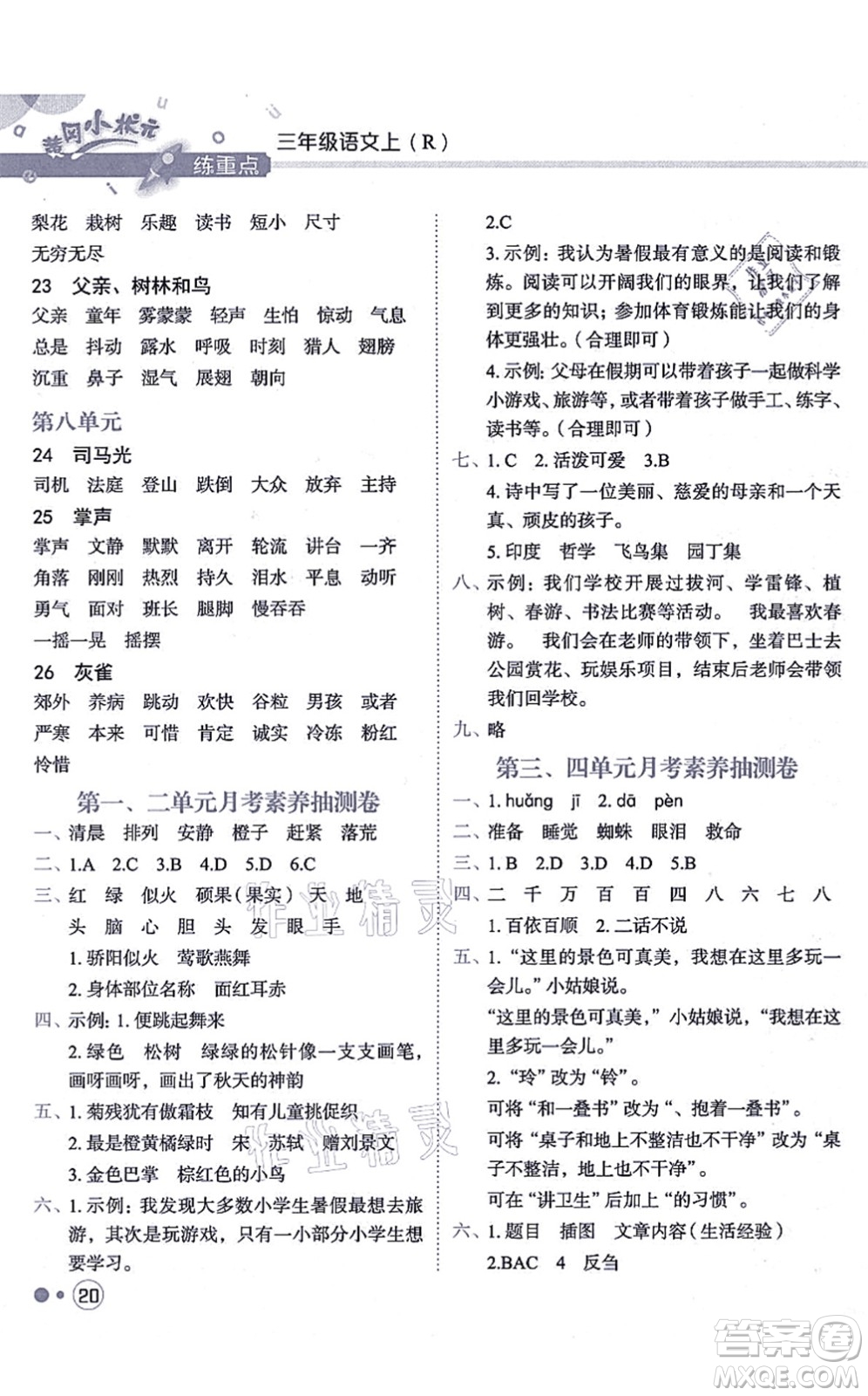 龍門書局2021黃岡小狀元練重點培優(yōu)同步練習三年級語文上冊R人教版答案