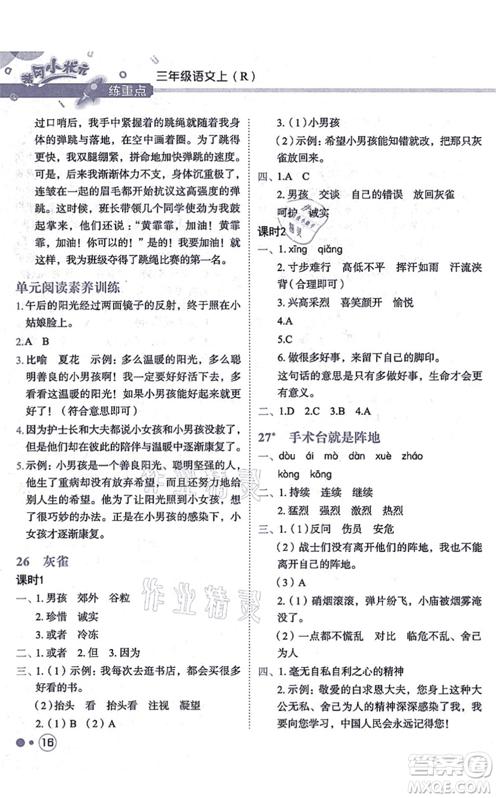 龍門書局2021黃岡小狀元練重點培優(yōu)同步練習三年級語文上冊R人教版答案